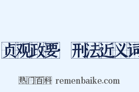 贞观政要·刑法近义词是什么意思的图片